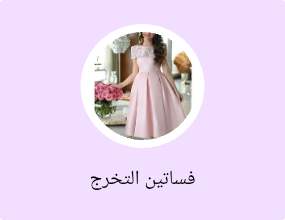 فساتين التخرج