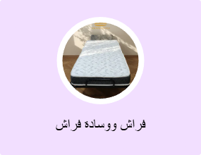 فراش ووسادة فراش