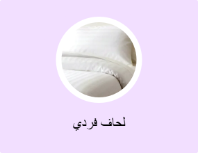 لحاف فردي