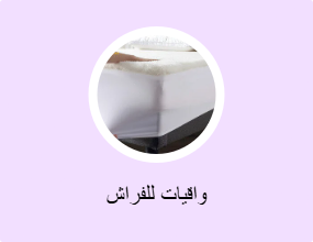 واقيات للفراش