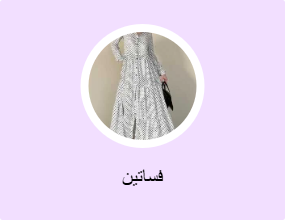 فساتين