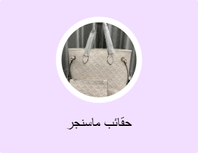 حقائب ماسنجر
