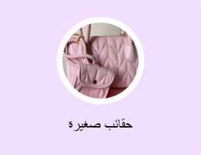 حقائب صغيرة