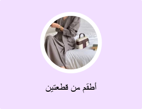 أطقم من قطعتين