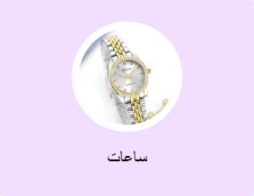 ساعات