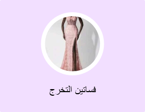 فساتين التخرج