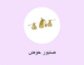 صنبور حوض