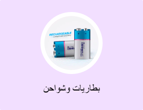 بطاريات وشواحن
