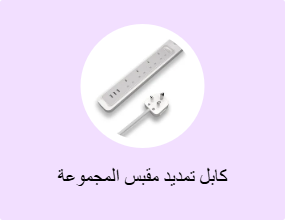 كابل تمديد مقبس المجموعة