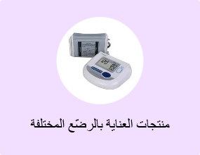 منتجات العناية بالرضّع المختلفة