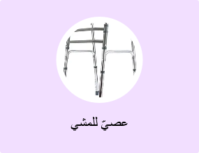 عصيّ للمشي