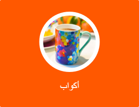 أكواب