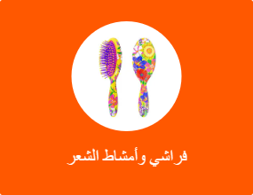 فراشي وأمشاط الشعر