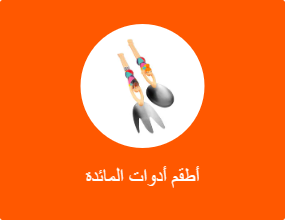 أطقم أدوات المائدة