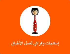 إسفنجات وفراشٍ لغسل الأطباق
