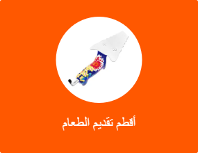 أقطم تقديم الطعام
