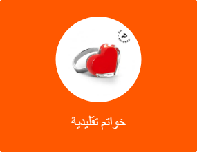 خواتم تقليدية