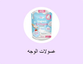 غسولات الوجه