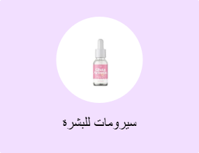 سيرومات للبشرة