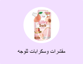 مقشرات وسكرابات للوجه