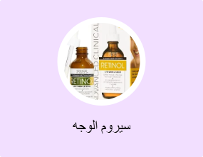 سيروم الوجه