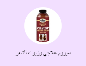سيروم علاجي وزيوت للشعر