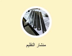 منشار التقليم