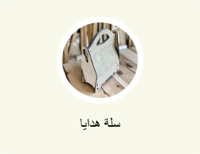سلة هدايا