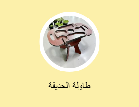 طاولة الحديقة