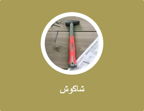 شاكوش