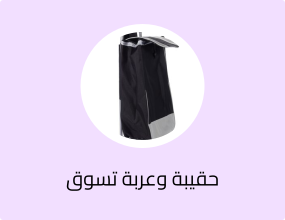 حقيبة تسوق بعجلات للجنسين من شركة الصافي IST
