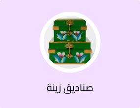 طقم صندوق تراثي حبتين