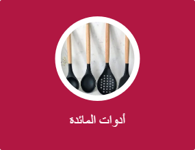 شوَك، وملاعق، وسكاكين