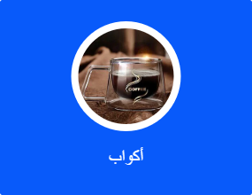 أكواب
