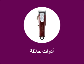 أدوات حلاقة