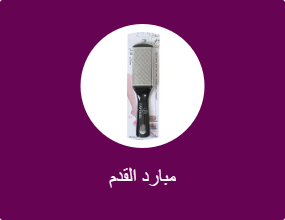 مبارد القدم