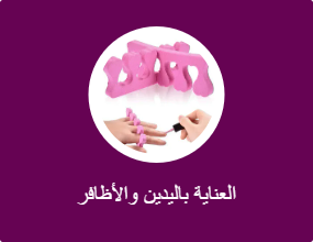 العناية باليدين والأظافر