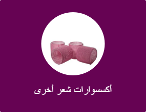 أكسسوارات شعر أخرى