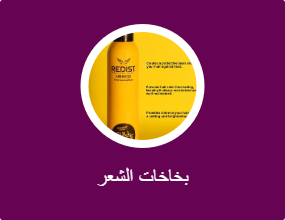بخاخات الشعر