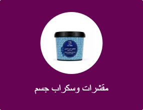 مقشرات وسكراب جسم