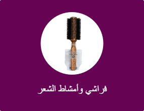 فراشي وأمشاط الشعر