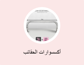 أكسسوارات الحقائب