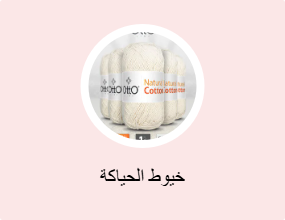 خيوط الحياكة