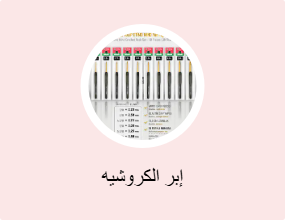 إبر الكروشيه
