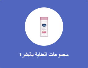 مجموعات العناية بالبشرة