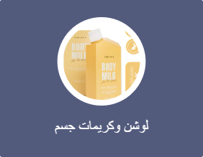 لوشن وكريمات جسم