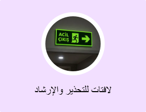 لافتات للتحذير والإرشاد