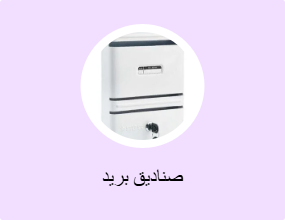 صناديق بريد