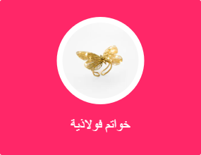 خواتم معدنية