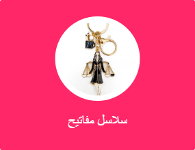 سلسلة مفاتيح
